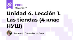 Unidad 4. Lección 1. Las tiendas (4 клас НУШ)