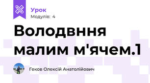 Володвння малим м'ячем.1