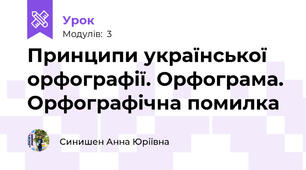Принципи української орфографії. Орфограма. Орфографічна помилка