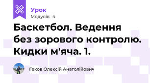 Баскетбол. Ведення без зорового контролю. Кидки м'яча. 1.