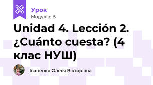 Unidad 4. Lección 2. ¿Cuánto cuesta? (4 клас НУШ)