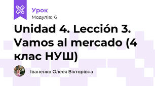 Unidad 4. Lección 3. Vamos al mercado (4 клас НУШ)