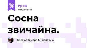 Сосна звичайна.