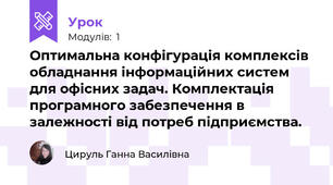 Оптимальна конфігурація комплексів обладнання інформаційних систем для офісних задач. Комплектація програмного забезпечення в залежності від потреб підприємства.