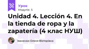 Unidad 4. Lección 4. En la tienda de ropa y la zapatería (4 клас НУШ)
