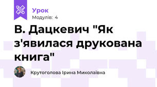 В. Дацкевич "Як з'явилася друкована книга"