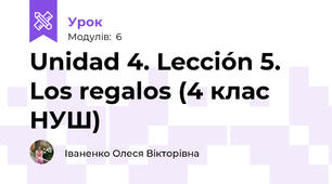 Unidad 4. Lección 5. Los regalos (4 клас НУШ)