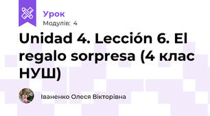 Unidad 4. Lección 6. El regalo sorpresa (4 клас НУШ)