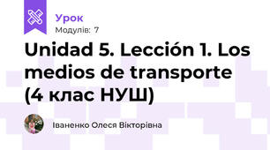 Unidad 5. Lección 1. Los medios de transporte (4 клас НУШ)