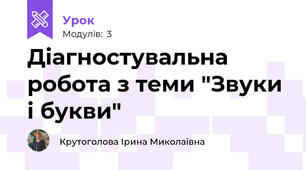 Діагностувальна робота з теми "Звуки і букви"