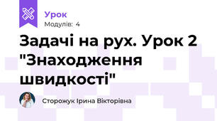 Задачі на рух. Урок 2 "Знаходження швидкості"