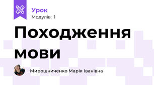 Походження мови