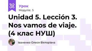 Unidad 5. Lección 3. Nos vamos de viaje.  (4 клас НУШ)