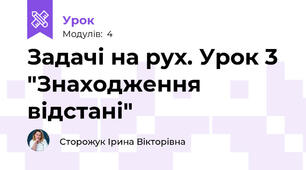 Задачі на рух. Урок 3 "Знаходження відстані"
