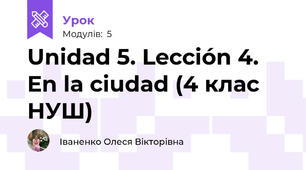 Unidad 5. Lección 4. En la ciudad (4 клас НУШ)