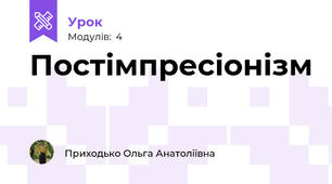 Постімпресіонізм