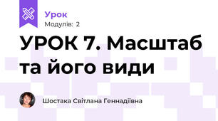 УРОК 7. Масштаб та його види