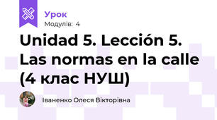 Unidad 5. Lección 5. Las normas en la calle (4 клас НУШ)