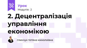 2. Децентралізація управління економікою