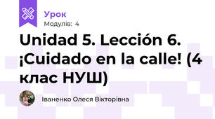 Unidad 5. Lección 6. ¡Cuidado en la calle! (4 клас НУШ)