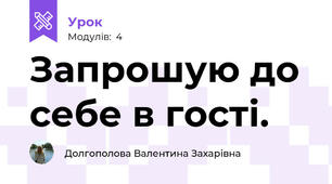 Запрошую до себе в гості. 
