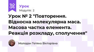 Урок № 2 "Повторення. Відносна молекулярна маса. Масова частка елемента. Реакція розкладу, сполучення"