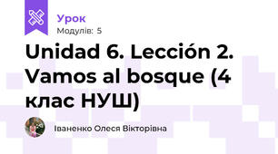 Unidad 6. Lección 2. Vamos al bosque (4 клас НУШ)