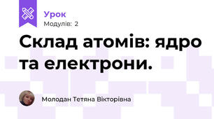 Склад атомів: ядро та електрони.