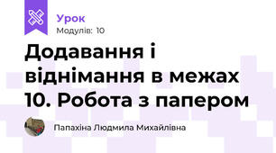 Додавання і віднімання в межах 10. Робота з папером