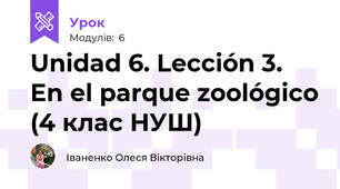Unidad 6. Lección 3. En el parque zoológico (4 клас НУШ)