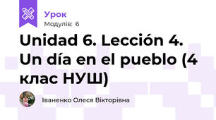 Unidad 6. Lección 4. Un día en el pueblo (4 клас НУШ)