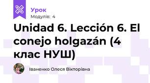 Unidad 6. Lección 6. El conejo holgazán (4 клас НУШ)