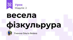 весела фізкульрура