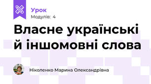 Власне українські й іншомовні слова