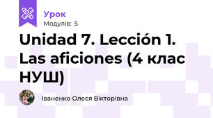 Unidad 7. Lección 1. Las aficiones (4 клас НУШ)