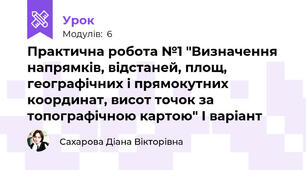 Практична робота №1 "Визначення напрямків, відстаней, площ, географічних і прямокутних координат, висот точок за топографічною картою" І варіант
