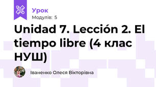 Unidad 7. Lección 2. El tiempo libre (4 клас НУШ)