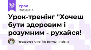 Урок-тренінг "Хочеш бути здоровим і розумним - рухайся!