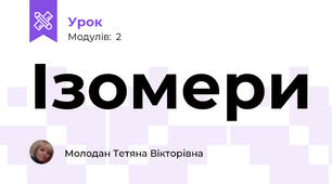 Ізомери