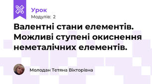 Валентні стани елементів. Можливі ступені окиснення неметалічних елементів.