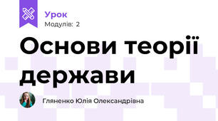 Основи теорії держави