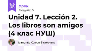 Unidad 7. Lección 2. Los libros son amigos (4 клас НУШ)
