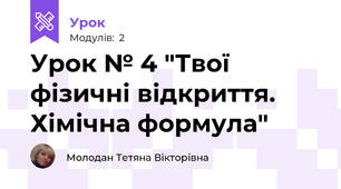 Урок № 4 "Твої фізичні відкриття. Хімічна формула"