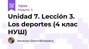Unidad 7. Lección 3. Los deportes (4 клас НУШ)