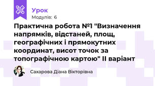 Практична робота №1 "Визначення напрямків, відстаней, площ, географічних і прямокутних координат, висот точок за топографічною картою" ІІ варіант