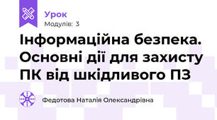 Інформаційна безпека. Основні дії для захисту ПК від шкідливого ПЗ