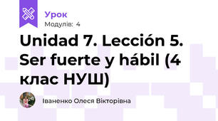 Unidad 7. Lección 5. Ser fuerte y hábil (4 клас НУШ)