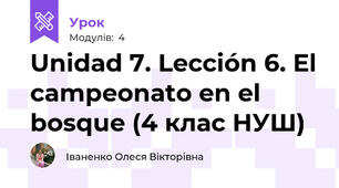 Unidad 7. Lección 6. El campeonato en el bosque (4 клас НУШ)