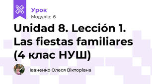 Unidad 8. Lección 1. Las fiestas familiares (4 клас НУШ)