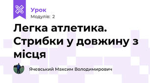 Легка атлетика. Стрибки у довжину з місця